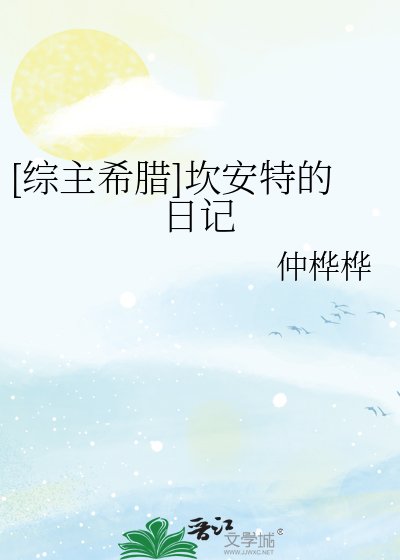 [綜主希臘]坎安特的日記