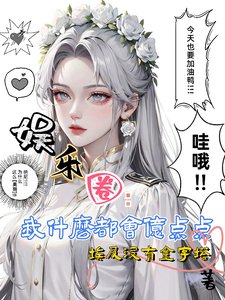 娱乐圈:我什么都会亿点点啦