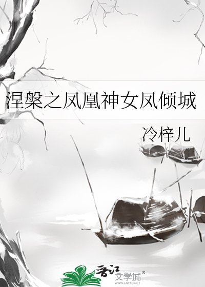 《涅槃之鳳凰神女鳳傾城》