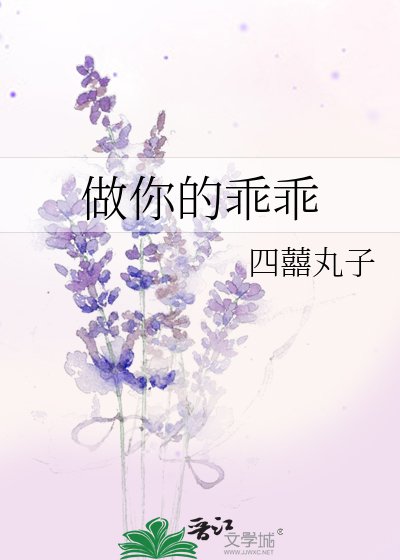 做你的乖乖