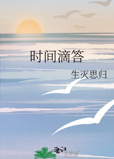 《時間滴答》