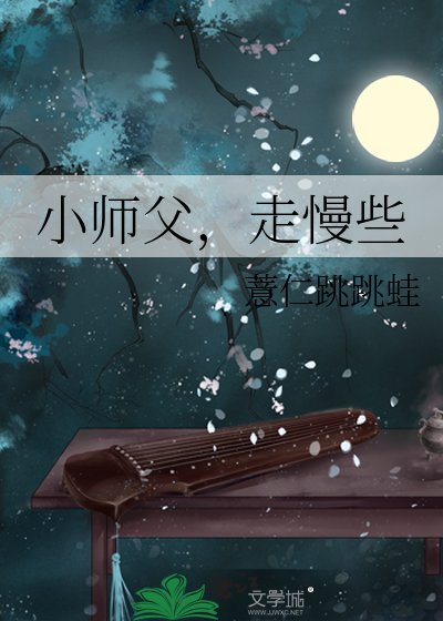 《小師父,走慢些》