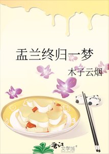 《盂蘭終歸一夢》