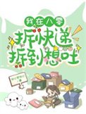 《我在八零拆快遞拆到想吐》