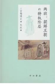 《兩班:朝鮮王朝的特權階層(出版書)》