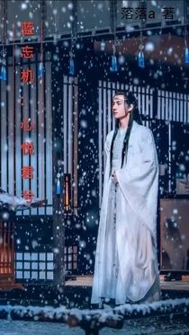 《(陳情令同人)藍忘機:心悅君兮》