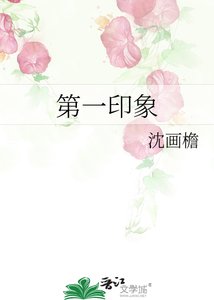 第一印象