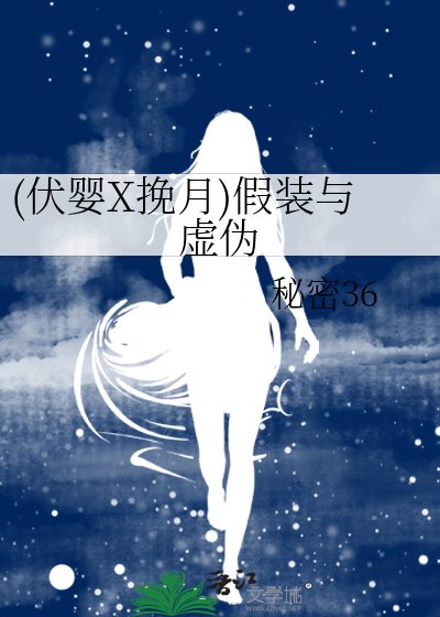 (伏嬰X挽月)假裝與虛偽