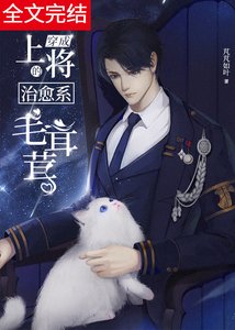 《穿成上將家的治癒系毛茸茸》