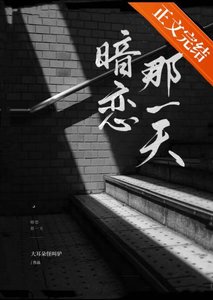 《暗戀那一天》