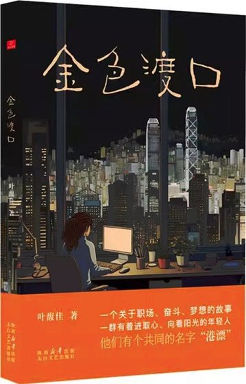 《金色渡口(出書版)》