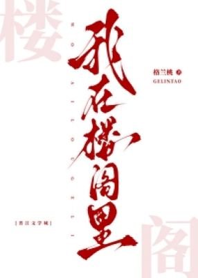 我在樓閣裡