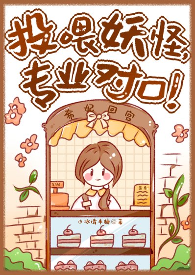 投喂妖怪,专业对口!