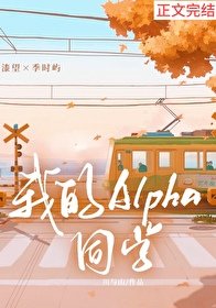 《我的Alpha同學》