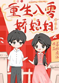 《八十年代義嫂為妻》