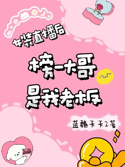 《女裝直播後榜一大哥是我老闆》