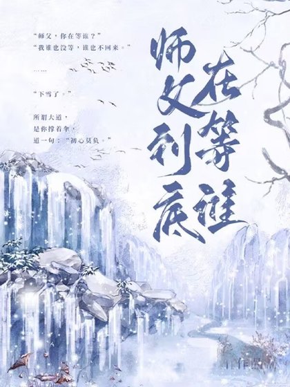 《師父到底在等誰》