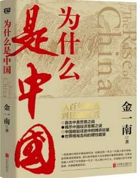 《為什麼是中國(出版書)》