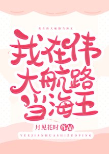 吸血鬼日,
中短篇
更新時間:2019-07-11 21:04
![《(海賊王同人)我在偉大航路當海王》