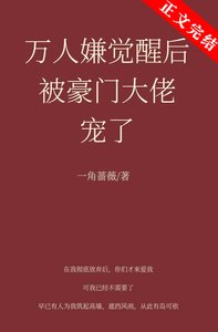 《萬人嫌覺醒後被豪門大佬寵了》
