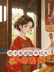 你不是説她年紀大,不得寵嗎?/大齡侍妾的復寵日常