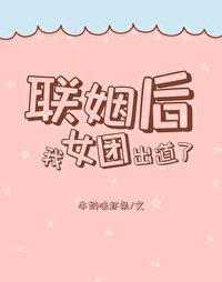 《聯姻後,我女團出道了》