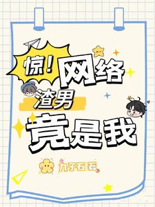 惊!网络渣男竟是我