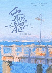 《他想明月照回還/月亮也曾向他而來》
