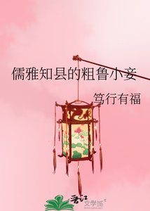 《儒雅知縣的粗魯小妾》