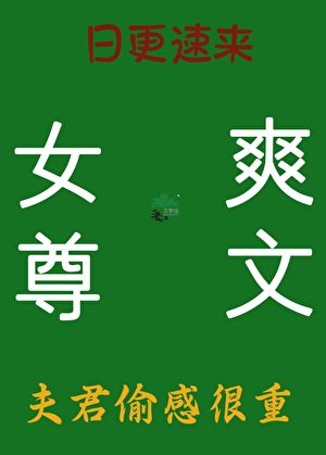 《心肝必須是正室(女尊)》