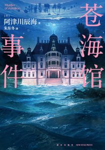 《蒼海館事件(出書版)》