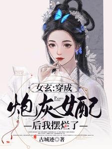 女玄:穿成炮灰女配後我擺爛了