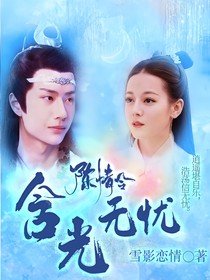 《(影視同人)陳情令:含光無憂》