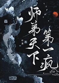 《師弟天下第一瘋》