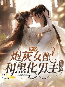 《快穿:炮灰女配和黑化男主是絕配》