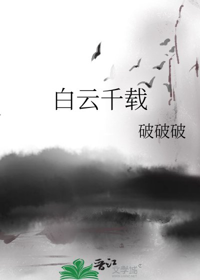 《白雲千載》