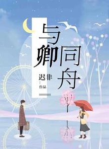 《與卿同舟》