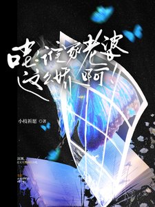 《哇,誰家老婆這麼嬌啊》