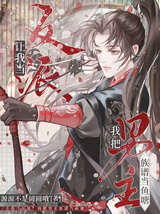 《讓我當反派?我把男主族譜當魚塘》