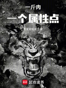 《一斤肉一個屬性點》