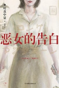《惡女的告白(出版書)》