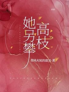 她另攀高枝/小叔别悔了,她已入我怀