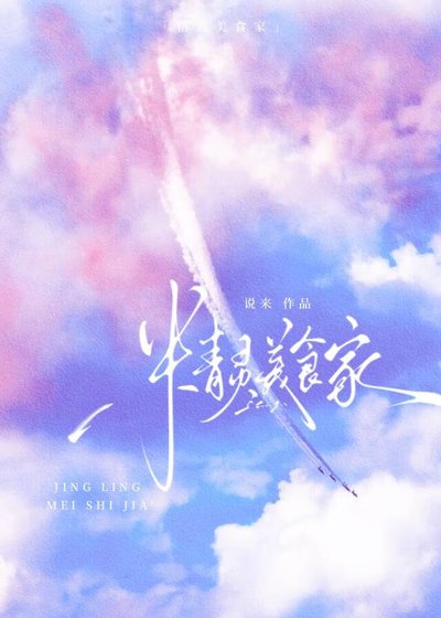 《精靈美食家》