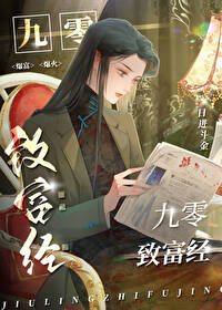 《九零致富經》
