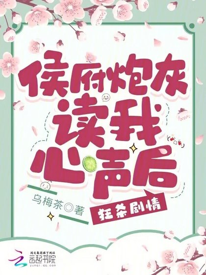 《侯府炮灰讀我心聲後,狂殺劇情》