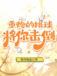 《(排球少年同人)重炮的排球將你擊倒》