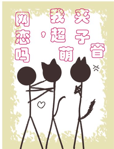 網戀嗎,我超萌夾子音