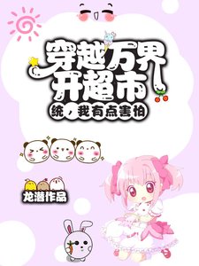 《穿越萬界開超市?統,我有點害怕》