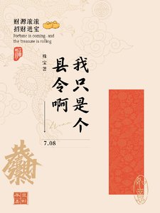 《我只是個縣令啊/青州小縣令》