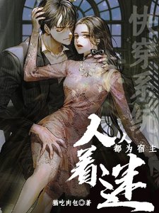 快穿系統:人人都為宿主着迷